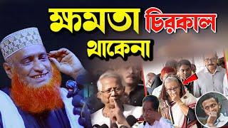 ক্ষমতা চিরকাল থাকেনা যা বললেন বজলুর রশিদ মিঞা। Bozlur Rashid Waz 2024।  Best Bozlur Waz