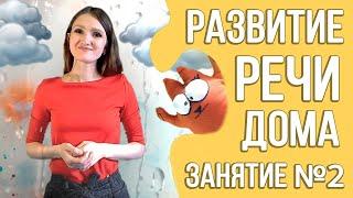 Развитие речи дома (курс для детей 2 - 3 лет) | Занятие 2