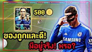 รีวิวF. Torres(ตอเรส)ร่างเชลซีแพ็ค500ทองของแท้หรือของปลอม!คุ้มไหม?[eFootball 2025]