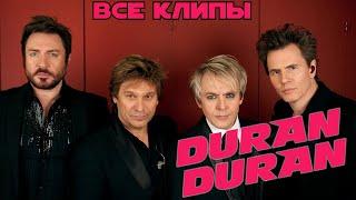 Все клипы группы ДЮРАН ДЮРАН / Duran Duran клипы / Notorious, A view to a kill. Come undone и др.