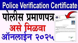 How to Apply Police Verification Certificate 2024 Maharashtra Online | पोलीस पडताळणी प्रमाणपत्र