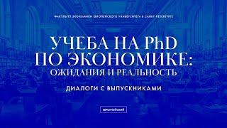 Встреча «Диалоги об экономике. Учеба на PhD по экономике: ожидания и реальность»