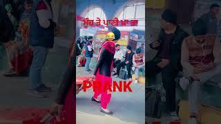 ਮੂੰਹ ਤੇ ਪਾਣੀ ਪਾ ਤਾ || PRANK || PUBLIC REACTION  #youtube #prank #viral #punjabi #funny #idp