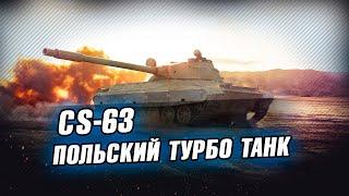 CS-63 - Турбо СТ для турбо рандома. Стрим WoT