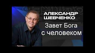 Завет Бога с человеком Александр Шевченко Баку 28 05 23