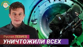 Уловка войск РФ потерпела крах. Руслан Левиев