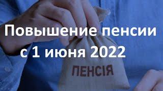 Повышение пенсии с 1 июня 2022 года | Кому и на сколько повысят пенсию в июне 2022 года?