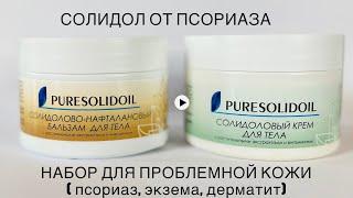 Солидол от псориаза. Новый набор PURESOLIDOIL для проблемной сухой кожи (псориаз, экзема, дерматит)