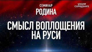 Смысл воплощения на Руси #Русь #Гарат #школаСорадение