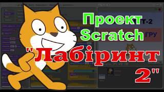 Проект Scratch "Лабіринт-2"