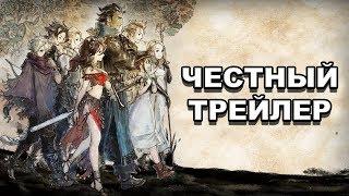 Честный трейлер — «Octopath Traveller» / Honest Game Trailers - Octopath Traveller [rus]