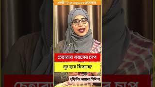 কি করলে চেহারায় বয়সের ছাপ থাকবে না  । পুষ্টিবিদ আয়শা সিদ্দিকা । Tingtongtube । kids and mom