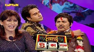 Archana को साक्षी मान करी Krushna Sudesh ने शादी ||  Comedy Circus 3 Ka Tadka EP 9 || Full episode