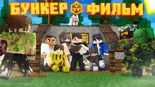 БУНКЕР 4 - MINECRAFT ФИЛЬМ