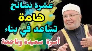 عشرة نصائح هامة تساعد في بناء أسرة سعيدة وناجحة     من نفحات الدكتور محمد راتب النابلسي