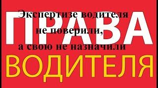 Обжаловал скрытие с места ДТП из-за не учета автоэкспертизы и отказа в ходатайстве