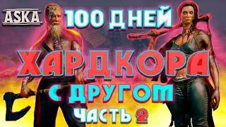 ASKA 100 ДНЕЙ ХАРДКОР ВЫЖИВАНИЯ С ДРУГОМ ЧАСТЬ 2