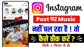 instagram post song unavailable problem | instagram post audio unavailable problem