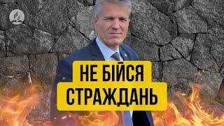 Не бійся, що будеш страждати - Володимир Велечук -  проповідь в Храмі на Подолі