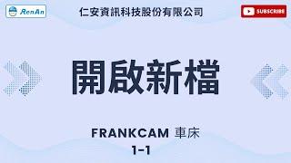 FrankCAM車床 1-1 開啟新檔