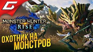 НОВЫЙ СЕЗОН ОХОТЫ НА МОНСТРОВ  Monster Hunter Rise