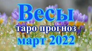 ВЕСЫ - ТАРО ПРОГНОЗ на МАРТ 2022   /   LIBRA - MARCH 2022 tarot forecast & horoscope