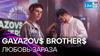 GAYAZOV$ BROTHER$ - ЛЮБОВЬ-ЗАРАЗА | Премьера на LIKE FM