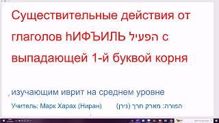 1516.Схема (мишкаль) существительных действия от глаголов hИФЪИЛЬ с выпадающей 1-й буквой корня