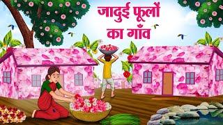 जादुई फूलों का गाँव | Hindi Kahaniya | Moral Stories | Bedtime Stories | Story In Hindi