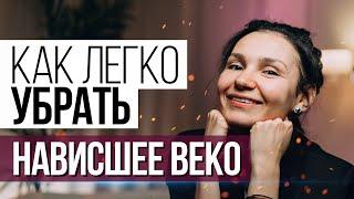 КАК ЛЕГКО УБРАТЬ нависшее веко всего за 1 минуту!