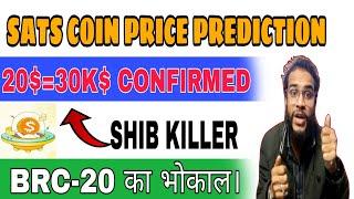 Sats Coin Price Prediction| 1000SATS = ₹8000| Brc-20 #sats