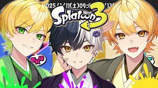 【スプラトゥーン3】思い出が一番っしょ!!最強３人でスプラフェスするぜ!!【アンプタック】