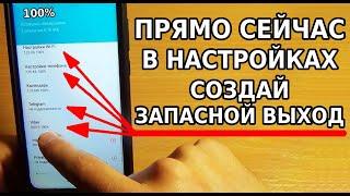 СРОЧНО В НАСТРОЙКАХ ТЕЛЕФОНА СОЗДАЙ ЗАПАСНОЙ ВЫХОД В СЛУЧАЕ ПРОБЛЕМ И СБОЕВ РАБОТЫ СМАРТФОНА