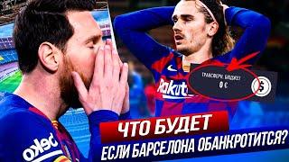 ЧТО БУДЕТ, ЕСЛИ... БАРСЕЛОНА СТАНЕТ БАНКРОТОМ? | FIFA 21 | КАРЬЕРА ТРЕНЕРА