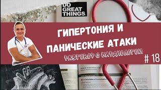 ГИПЕРТОНИЯ И ПАНИЧЕСКИЕ АТАКИ. СОВРЕМЕННЫЙ ВЗГЛЯД.