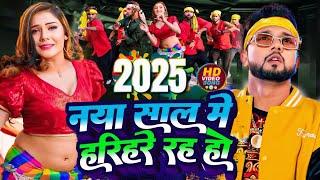 Naya Saal Wali Maal | नया साल वाली माल | New Year Song 2025 | Neelkamal Singh | Happy New Year 2025