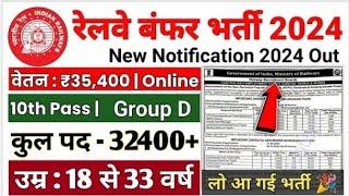 Railway new recuirement 2024 || रेलवे भर्ती 2024 || railway vacancy // #railway#newvacancy2024