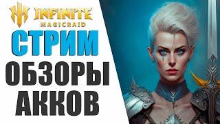 INFINITE MAGICRAID - ОБЗОРЫ АККОВ | ПОМОЩЬ НОВИЧКАМ