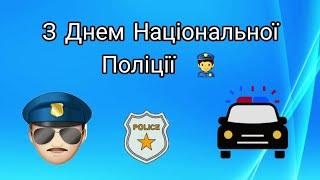 Привітання працівників поліції з професійним святом | З днем Національної Поліції ‍️