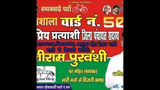 आगरा वार्ड 50 से  जिला पंचायत सदस्य पद हेतु  Dhani ram Purvanshi