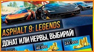 ASPHALT 9: LEGENDS - ДОНАТ ИЛИ НЕРВЫ ВЫБИРАЙ!