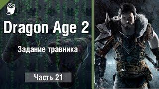 Dragon Age 2 Прохождение игры #21, Задание травника