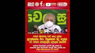 රජයට රට භාර දී ඇති තාවකාලිකවයි.. බූදල් සේ විකිණීමට අවසර දී නෑ.. විරුද්දව නැගී සිටින්න..