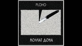 Ploho & Molchat Doma - По краю острова [2019]