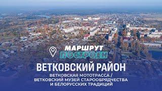 Ветковский район | Гомельская область | МАРШРУТ ПОСТРОЕН