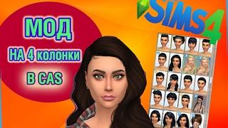 The Sims 4: КАК УСТАНОВИТЬ МОД НА НЕСКОЛЬКО КОЛОНОК В КАСЕ?