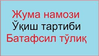 жума намози кандай укилади / juma namozi o'qish tartibi  juma namozi o'qishni o'rganish 2020