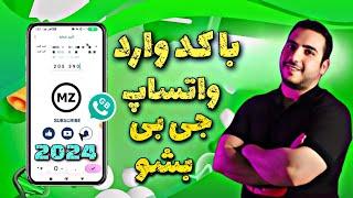 با کد شماره تلفنت به راحتی وارد واتساپ جی بی بشو /2024/تایید فقط با شماره تلفن/whatsapp gb