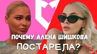 Почему постарела Алена Шишкова? | Medical Media