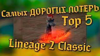 ТОП 5 самых дорогих потерь в Lineage 2 CLASSIC!